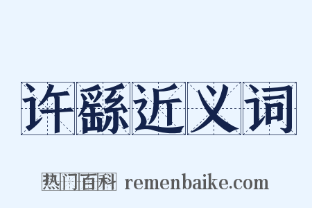 许繇近义词是什么意思的图片